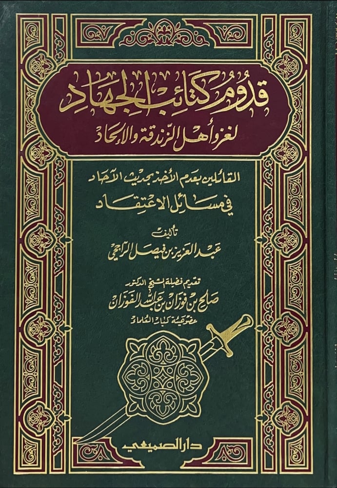 قدوم كتائب الجهاد لغزو أهل الزندقة والإلحاد