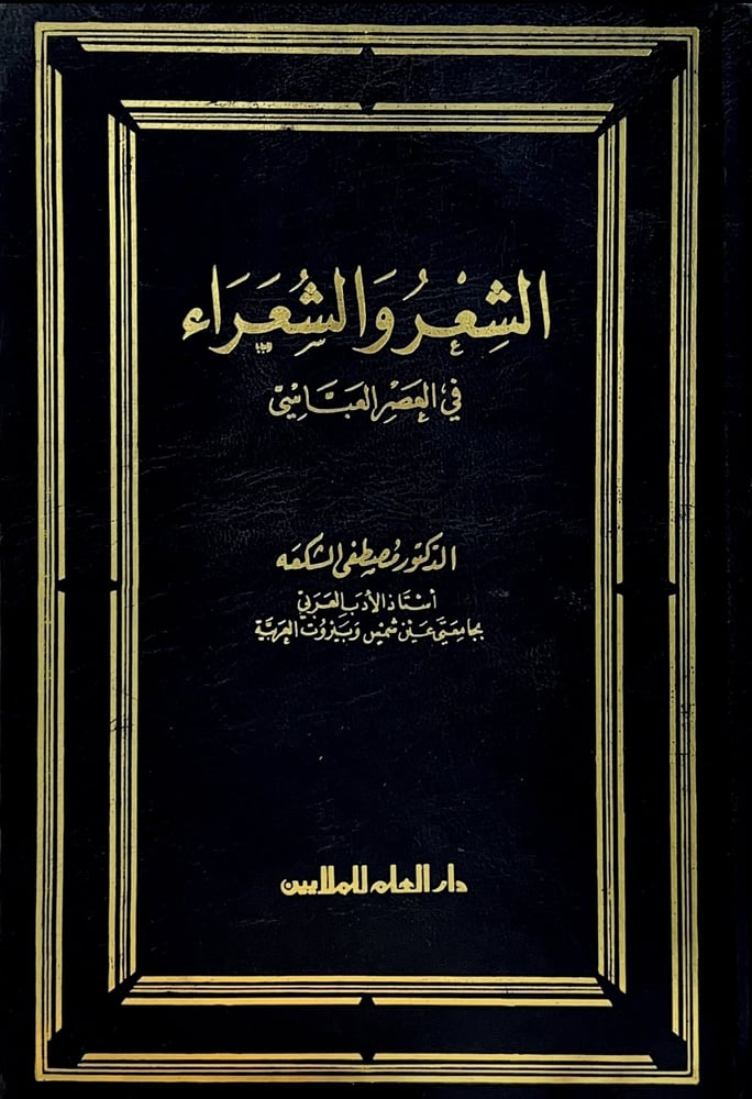 الشعر والشعراء في العصر العباسي