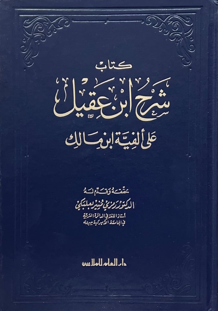 كتاب شرح ابن عقيل على الفية ابن مالك