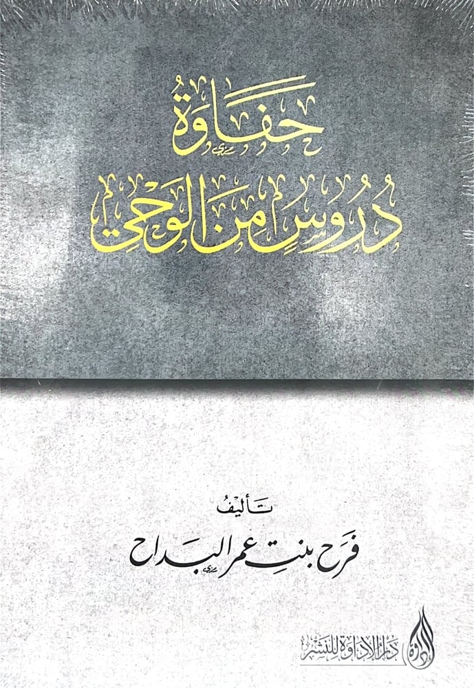 حفاوة دروس من الوحي. غلاف وسط