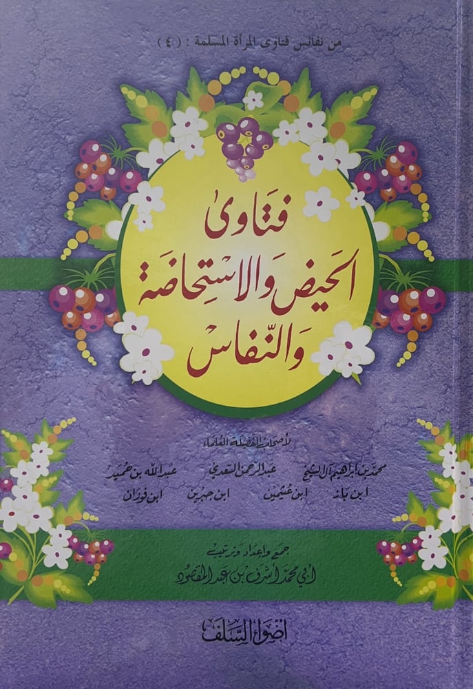 من نفائس فتاوى المراة المسلمة. فتاوى الحيض والاستحاضة والنفاس