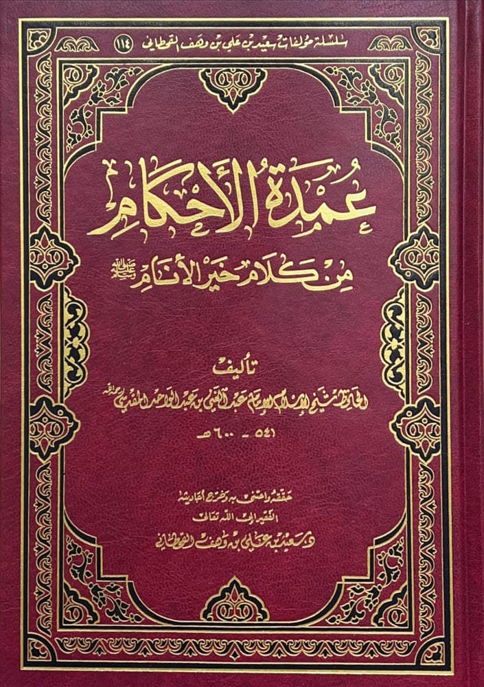 عمدة الاحكام من كلام خير الأنام صلى الله عليه وسلم