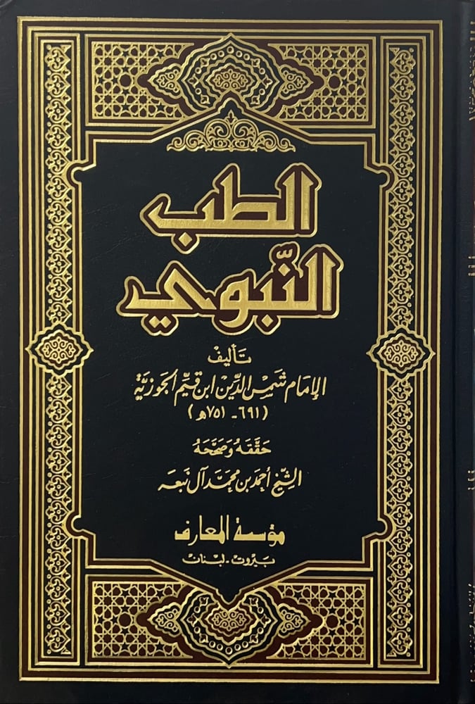 الطب النبوي. لابن القيم الجوزية