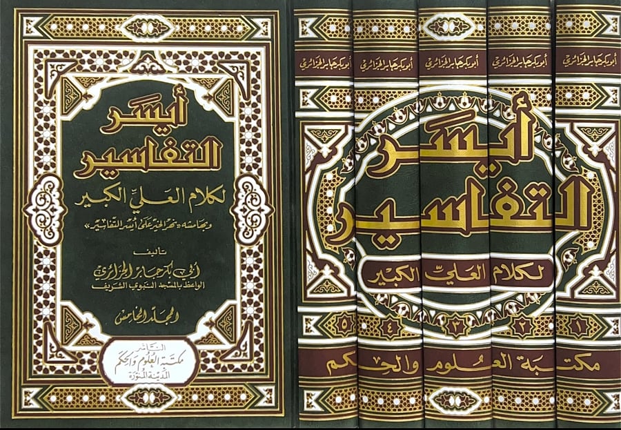 أيسر التفاسير لكلام العلي الكبير 5/1