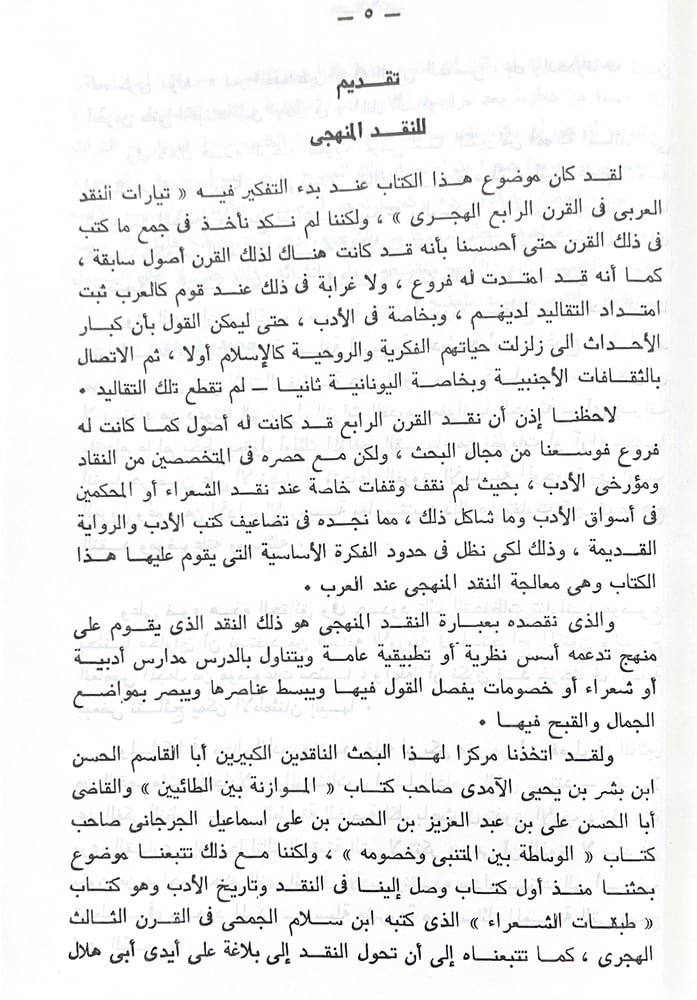 النقد المنهجي عند العرب ومنهج البحث في الادب واللغة