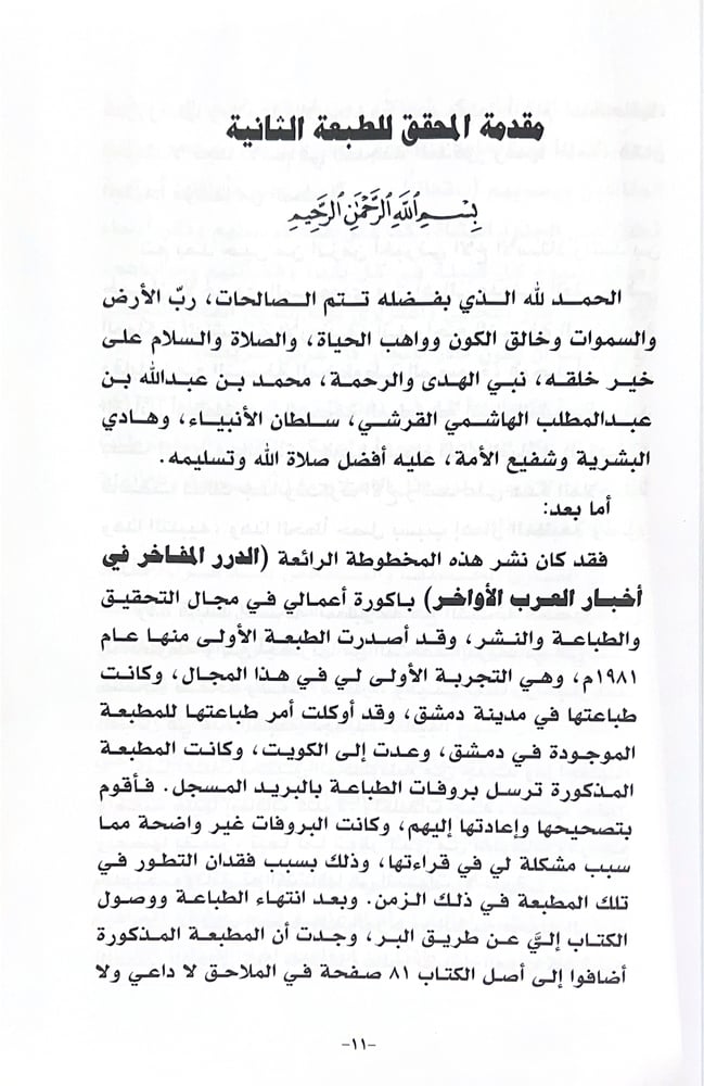 كتاب الدرر المفاخر في اخبار العرب الأواخر (قبائل العرب)