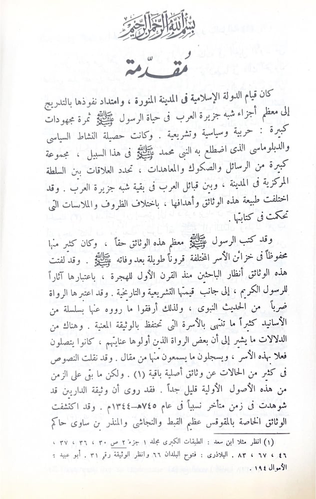 نشأة الدولة الاسلامية على عهد رسول الله