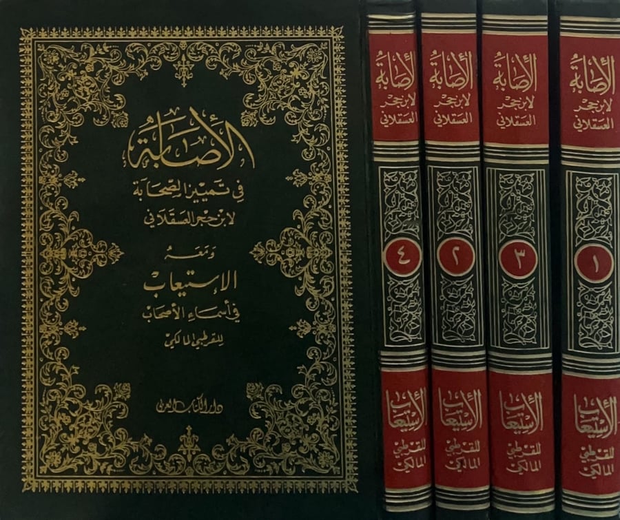 الاصابة في تمييز الصحابة 4/1 ومعه الاستيعاب في اسماء الاصحاب