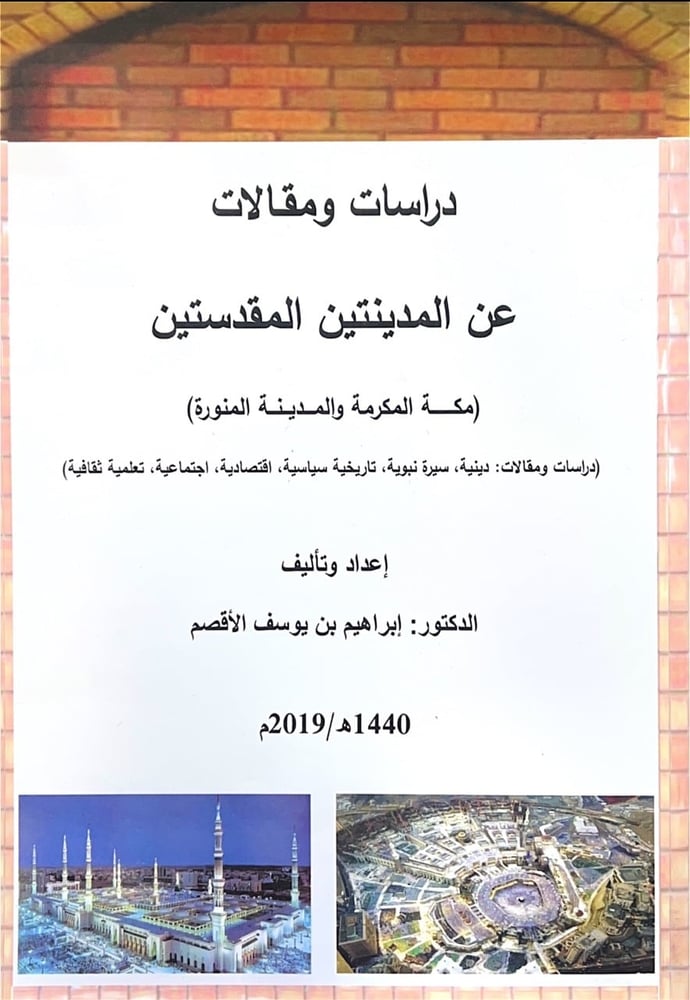 دراسات ومقالات عن المدينتين المقدستين (مكة المكرمة والمدينة المنورة ) غلاف كبير