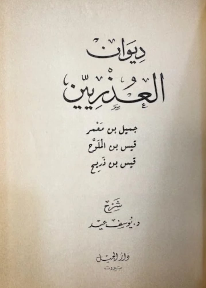 ديوان العذريين