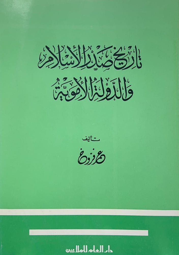 تاريخ صدر الأسلام والدولة الأموية