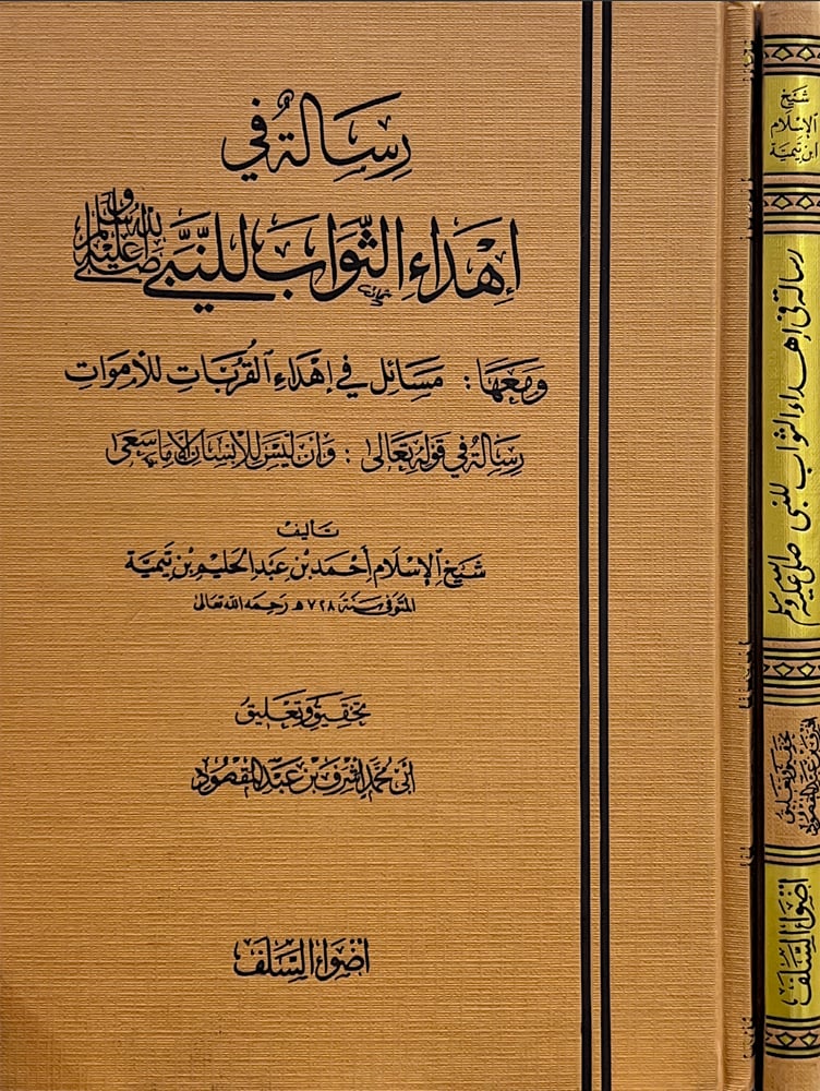 رسالة في إهداء الثواب للنبي صلى الله عليه وسلم