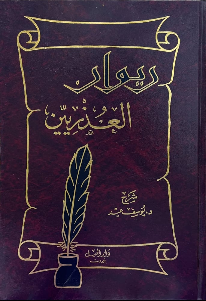 ديوان العذريين