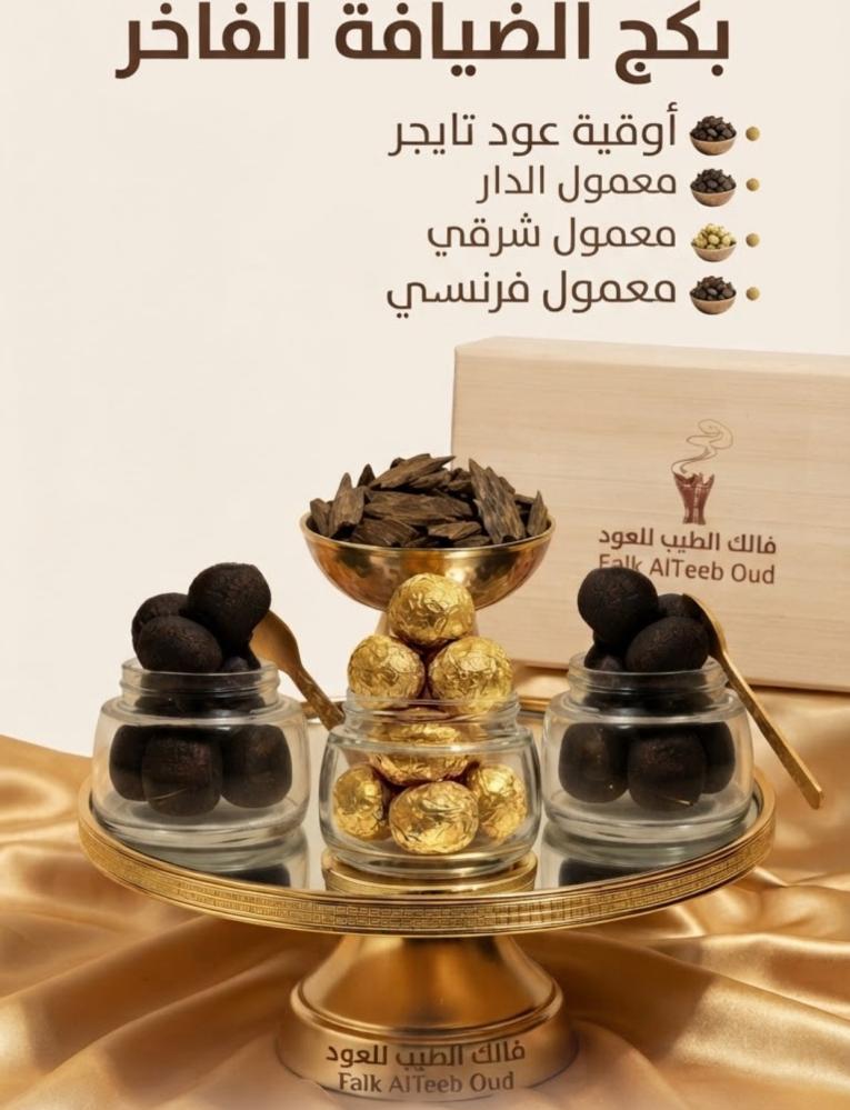 بكج الضيافة الفاخر