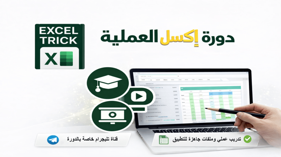 دورة إكسل العملية من الصفر للاحتراف