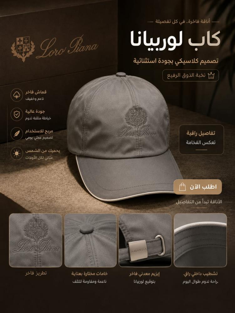 كاب رجالي من ماركة لوربيانا  (Loro Piana)