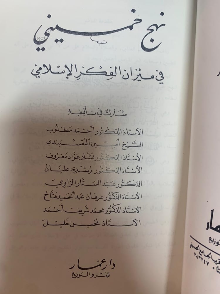 نهج خميني في ميزان الفكر الإسلامي ، تأليف بشار عواد معروف ومجموعة من علماء العراق ، نادر