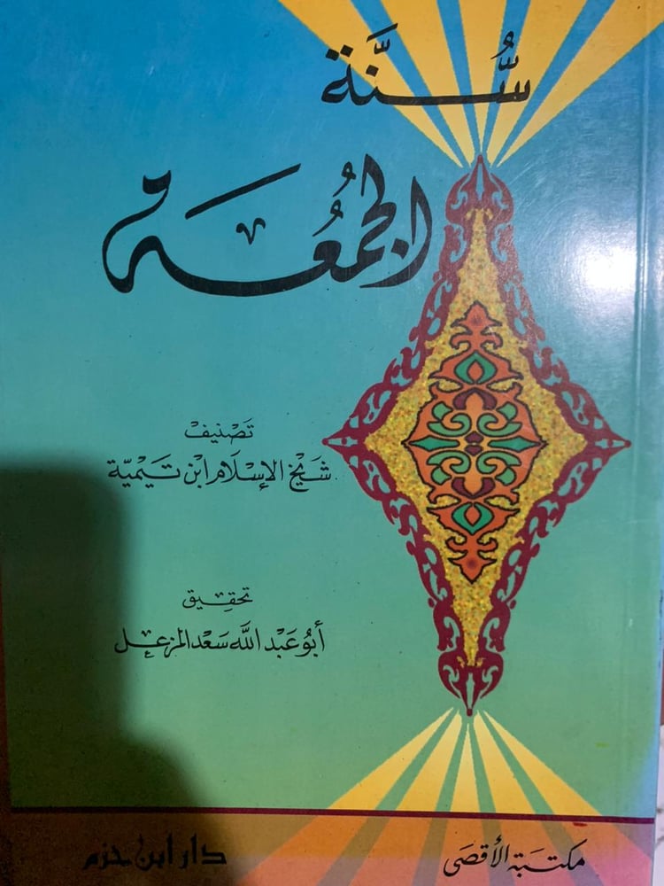 سنة الجمعة ، شيخ الإسلام ابن تيمية ، تحقيق سعد المزعل