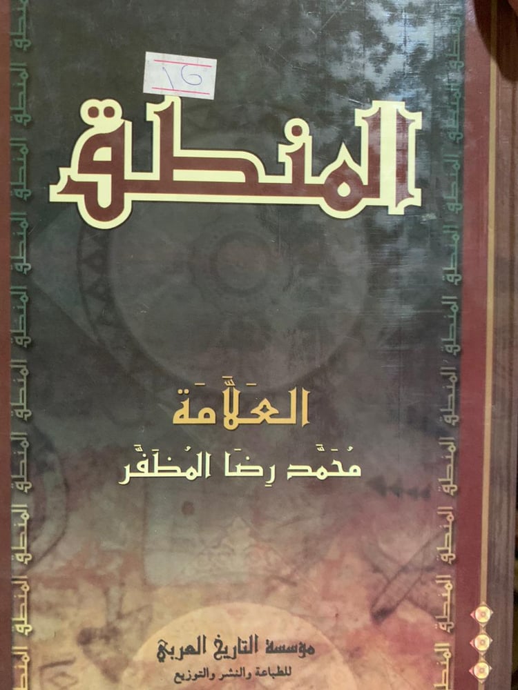 المنطق ، العلامة محمد رضا المظفر