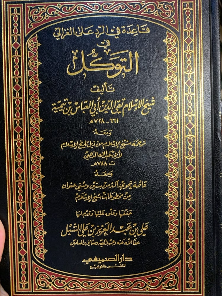 قاعدة في الرد على الغزالي . شيخ الإسلام ابن تيمية