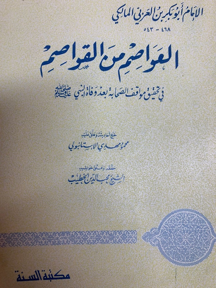 العواصم من القواصم لأبي بكر بن العربي المالكي تحقيق الخطيب