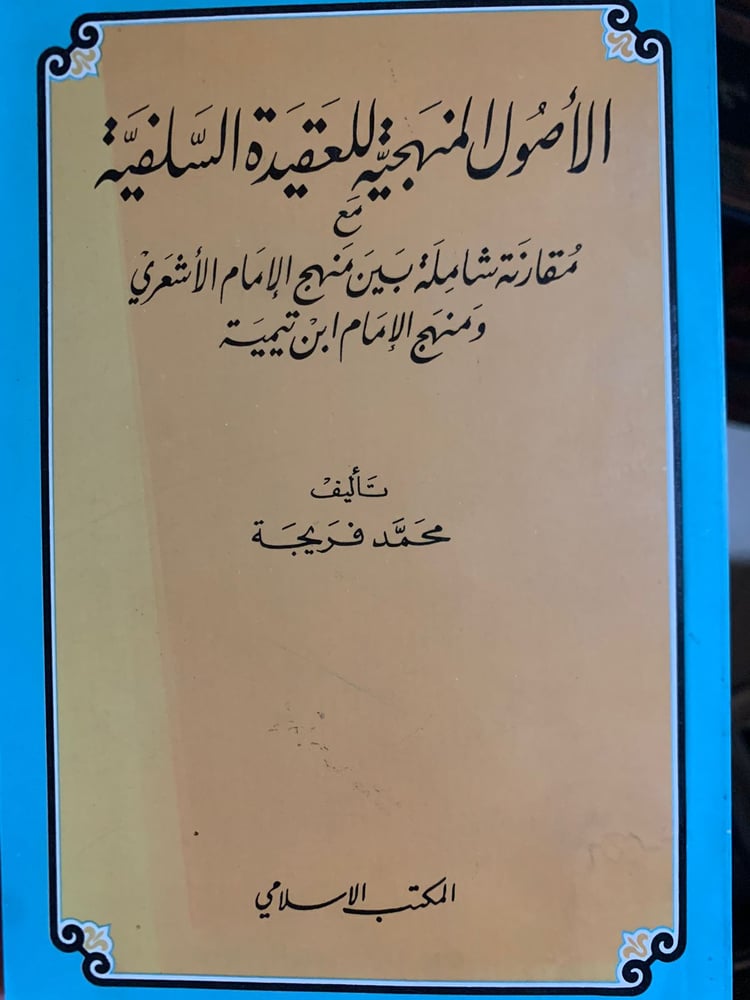 الأصول المنهجية للعقيدة السلفية مقارنة بين منهج الأشعري وابن تيمية ، محمد فريجة