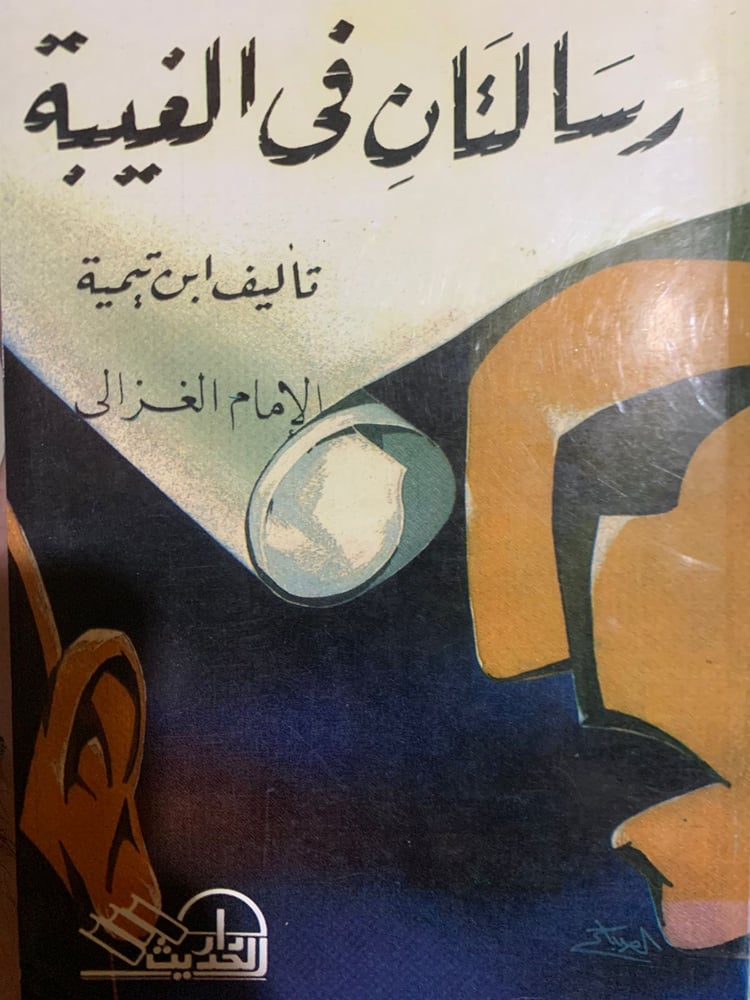 رسالتان في الغيبة ، ابن تيمية والغزالي