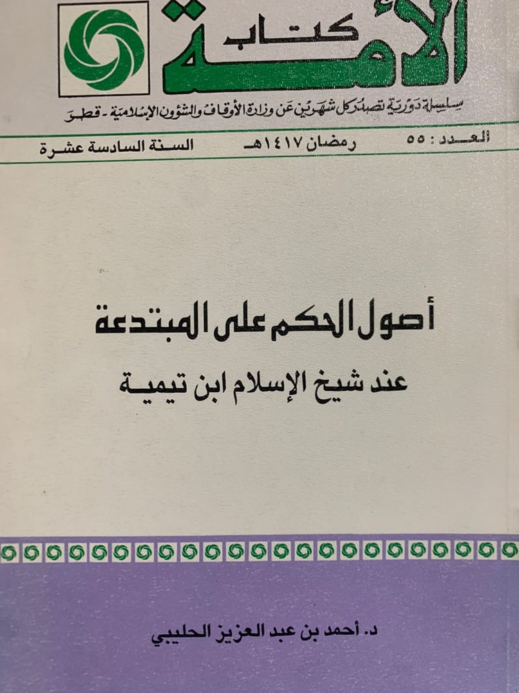 أصول الحكم على المبتدعة عند شيخ الإسلام ابن تيمية ، أحمد الحليبي