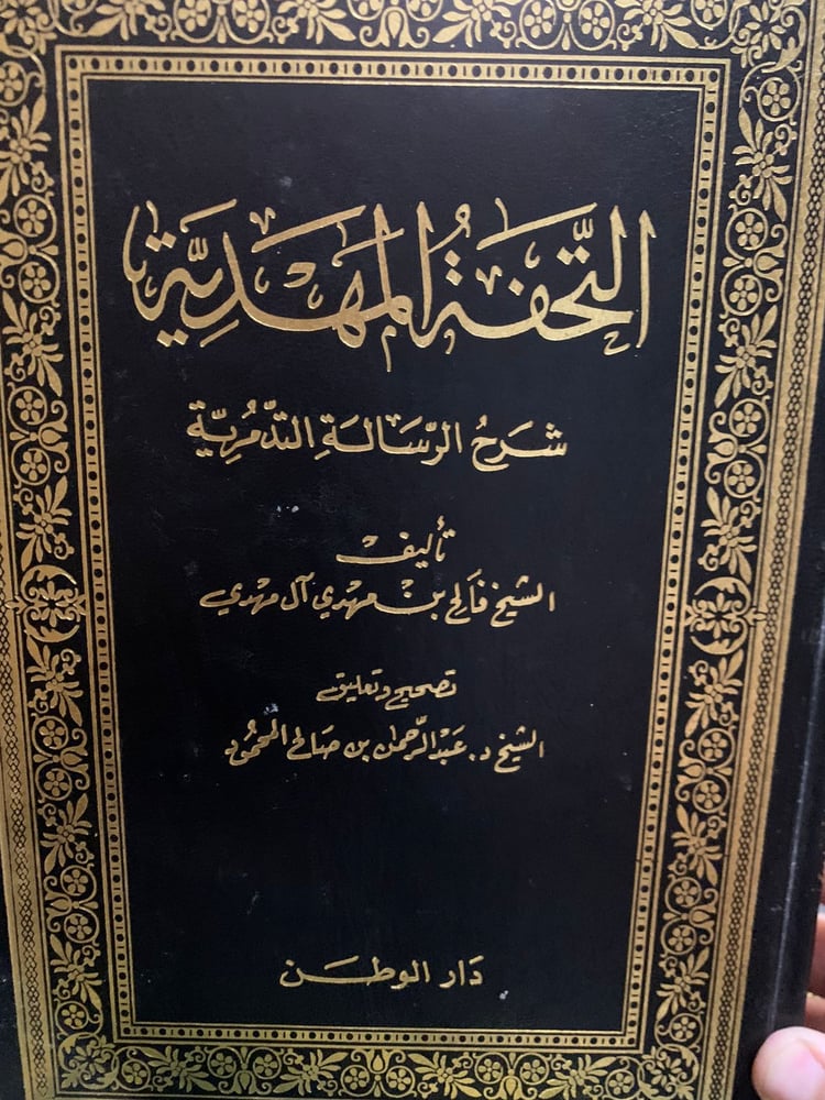 التحفة المهدية شرح الرسالة التدمرية ، فالح بن مهدي آل مهدي تحقيق عبد الرحمن المحمود