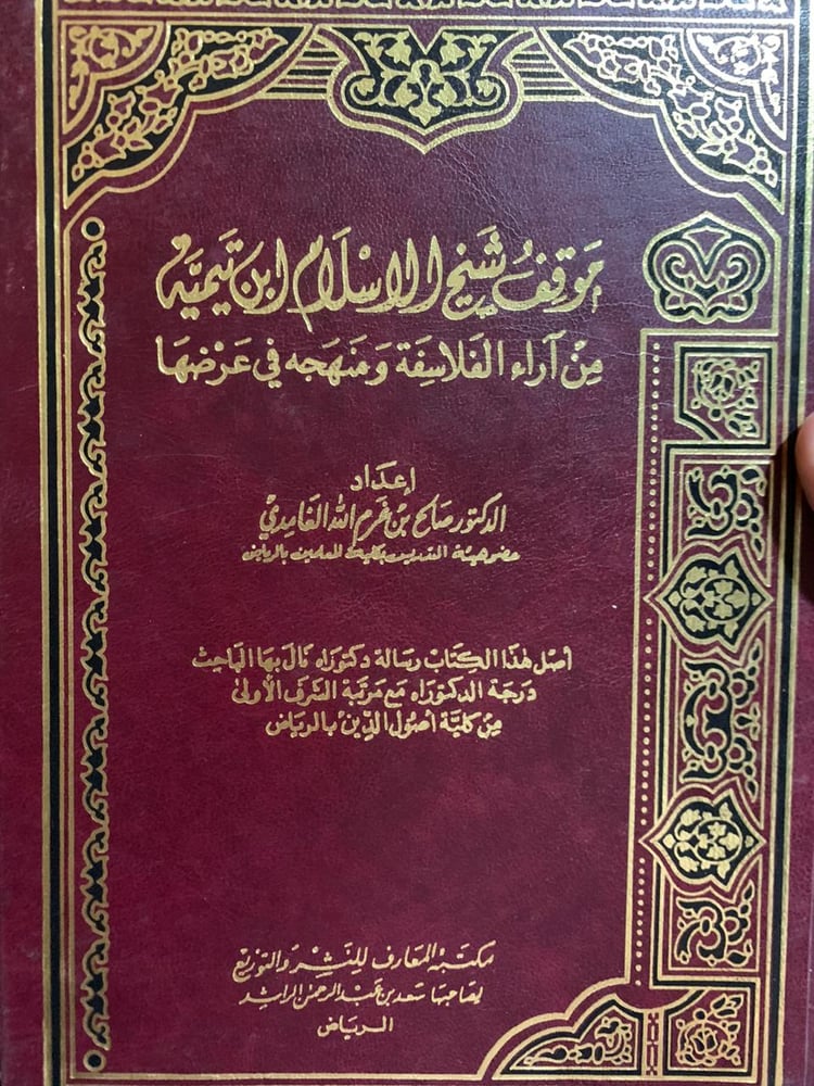 موقف شيخ الإسلام ابن تيمية من آراء الفلاسفة ، صالح بن غرم الله الغامدي