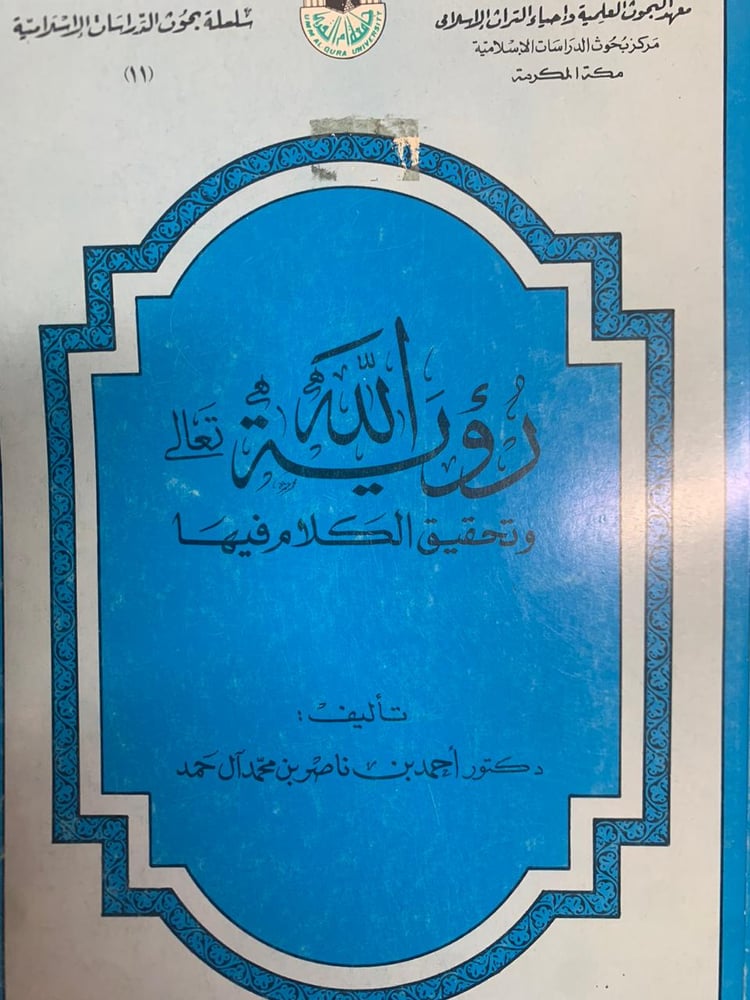 رؤية الله تعالى وتحقيق الكلام فيها ، الدكتور أحمد آل حمد