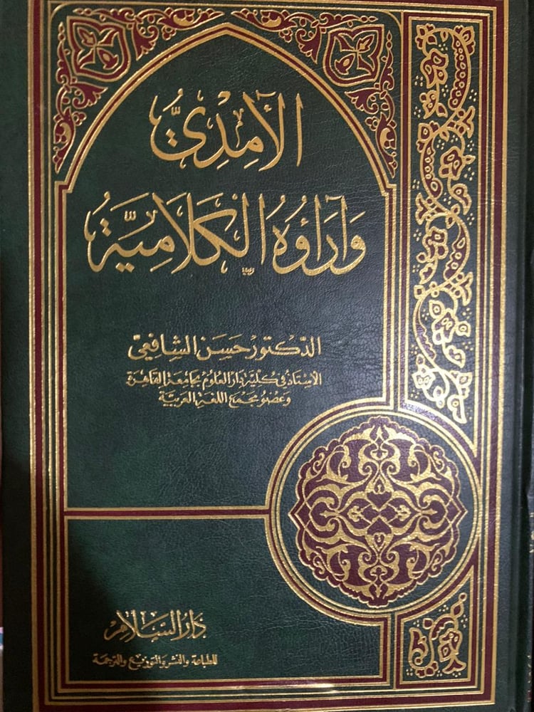 الآمدي وآراؤه الكلامية ، حسن الشافعي