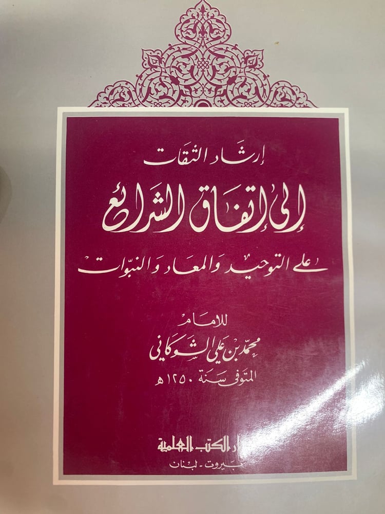 إرشاد الثقات إلى إتفاق الشرائع الإمام الشوكاني