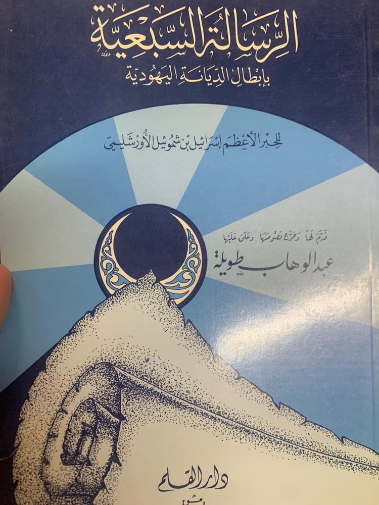 الرسالة السبعية بإبطال الديانة اليهودية للحبر الأعظم إسرائيل الأورشليمي