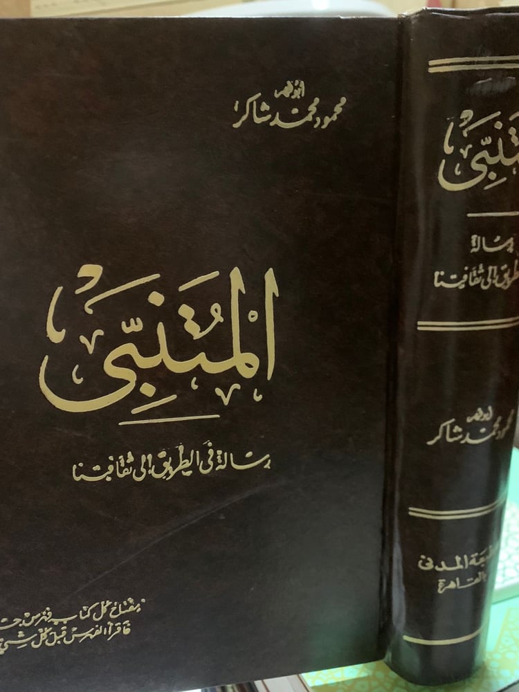 المتنبي ، رسالة في الطريق إلى ثقافتنا ، محمود شاكر ، طبعة المدني .