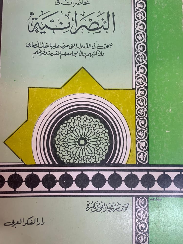 محاضرات في النصرانية ، محمد أبو زهرة