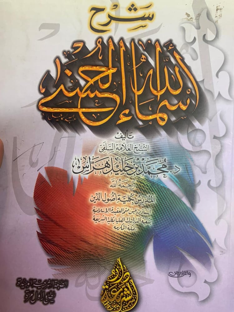 شرح أسماء الله الحسنى ، محمد خليل هراس