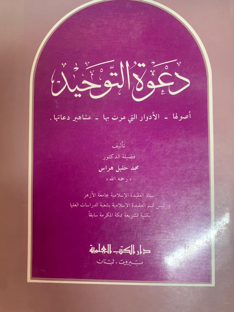 دعوة التوحيد ، محمد خليل هراس