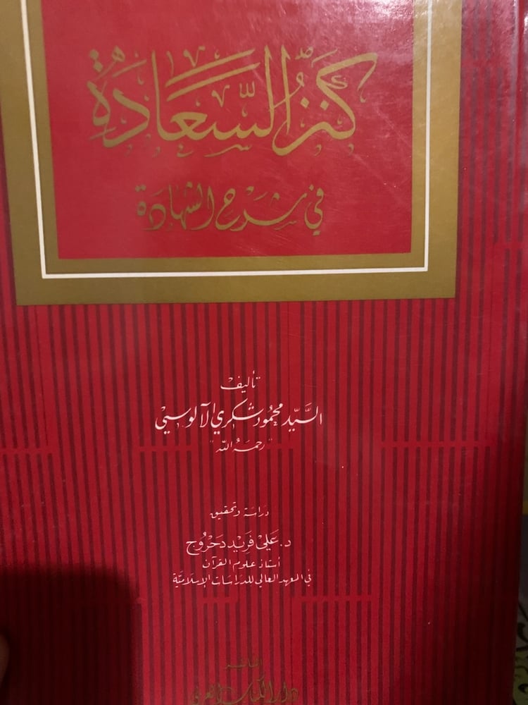 كنز السعادة في شرح الشهادة ، محمود شكري الآلوسي