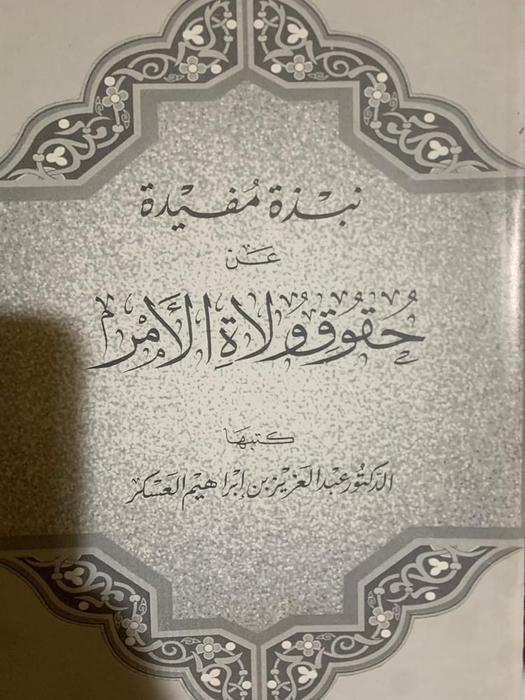 نبذة مفيدة عن حقوق ولاة الأمر ، عبد العزيز العسكر