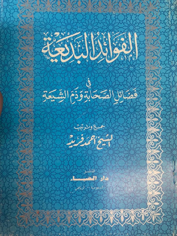 الفوائد البديعة في فضائل الصحابة وذم الشيعة ، أحمد فريد