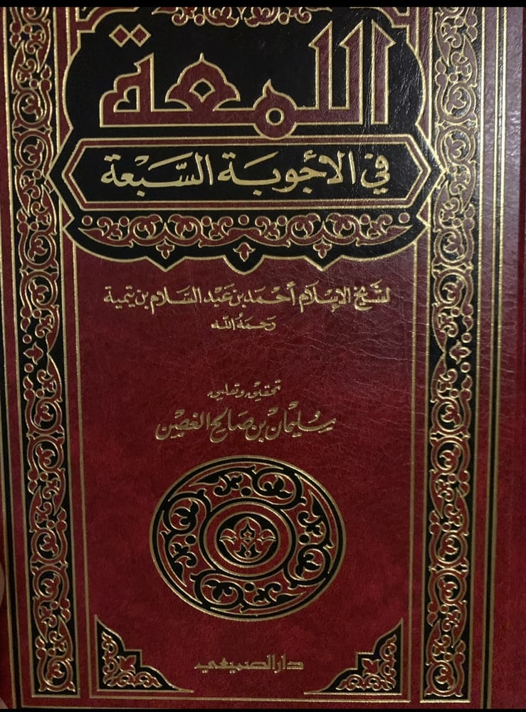 اللمعة في الأجوبة السبعة تحقيق سليمان الغصن