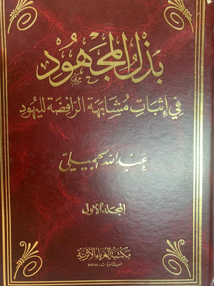 بذل المهجود في إثبات مشابهة الرافضة لليهود ، عبد الله الجميلي ،، مجلدين