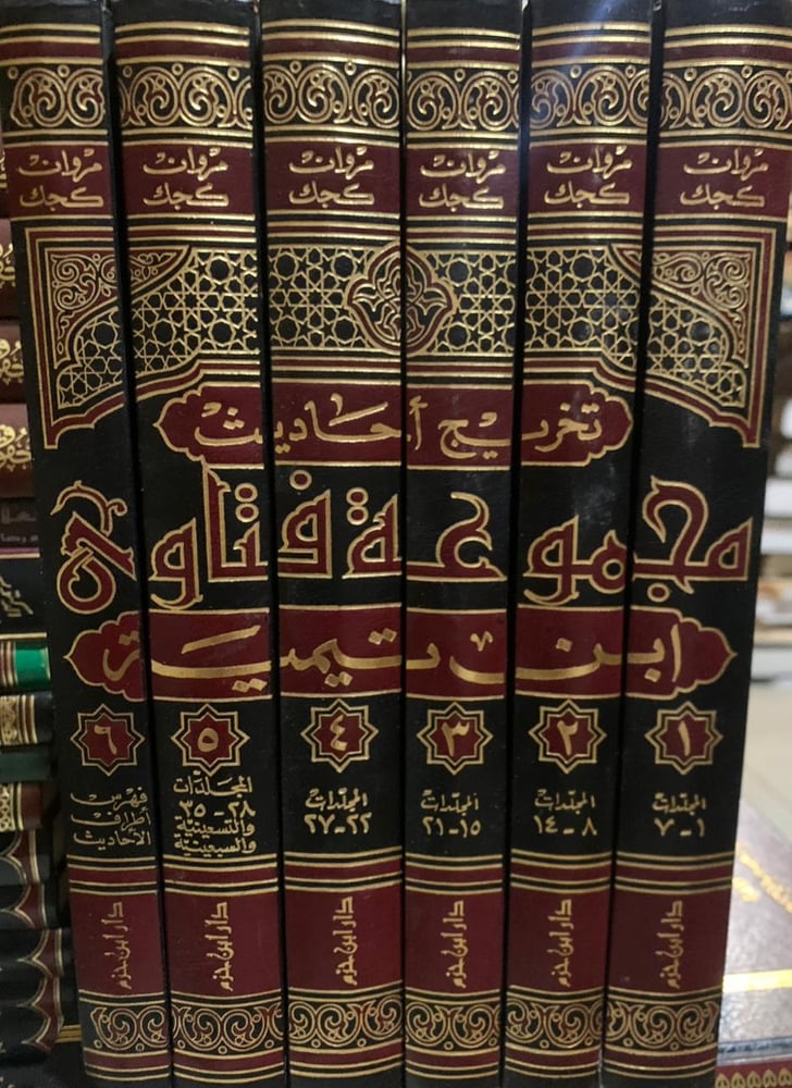 تخريج أحاديث مجموع فتاوى شيخ الإسلام ابن تيمية ، مروان كجك ، 6 مجلدات نادر