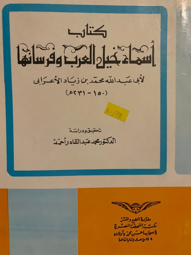 كتاب أسماء خيل العرب وفرسانها  ، تحقيق د.محمد عبد القادر أحمد ، أصل.