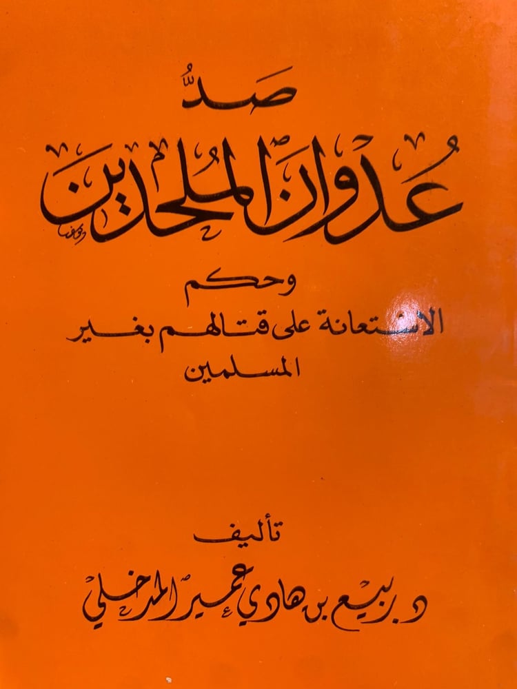 صد عدوان الملحدين وحكم الاستعانة على قتالهم بغير المسلمين ، د.ربيع بن هادي عمير المدخلي.