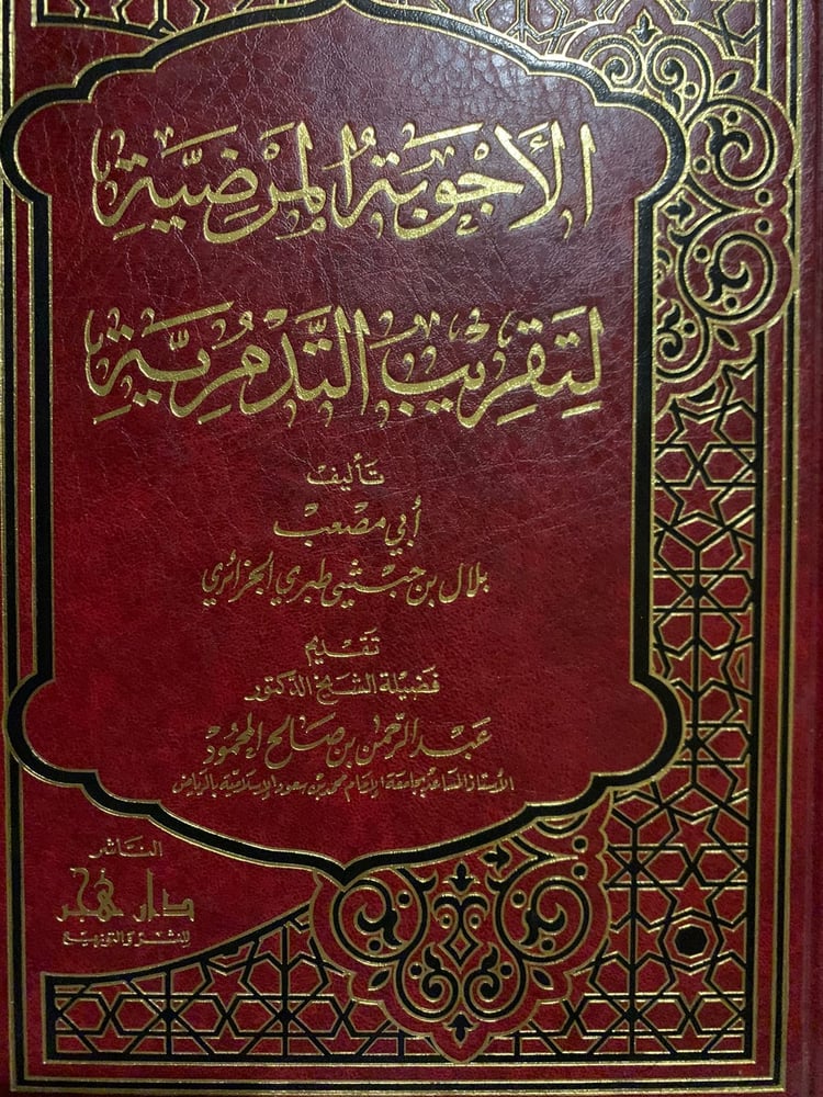 الأجوبة المرضية لتقريب التدمرية ، بلال حبشي الجزاثري ، دار هجر