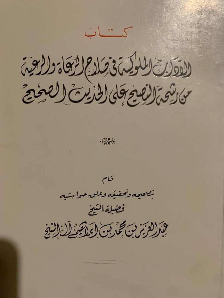 كتاب الآداب الملوكية في صلاح الرعاة والرعية ، تحقيق عبد العزيز بن محمد آل الشيخ ، أصل.