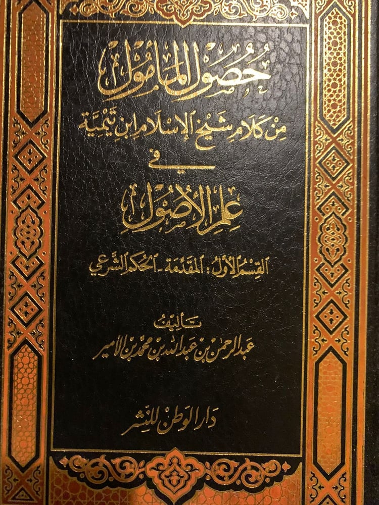 حصول المأمول من كلام شيخ الإسلام ابن تيمية في علم الأصول ، عبد الرحمن الأمير.