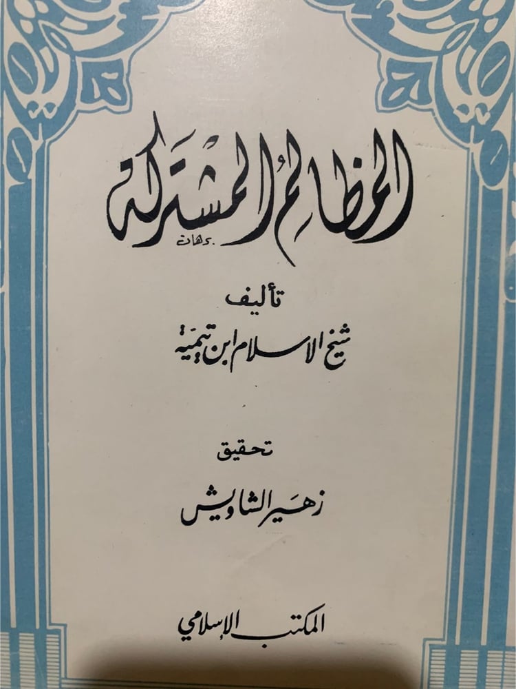 المظالم المشتركة ، شيخ الإسلام ابن تيمية ، تحقيق زهير الشاويش